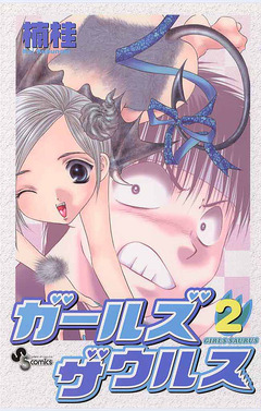 ガールズザウルス 2巻