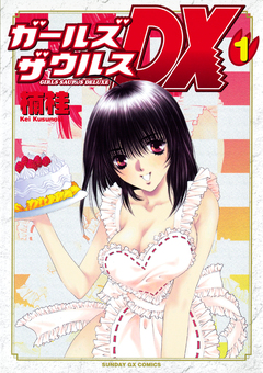 ガールズザウルスDX 1巻
