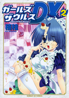 ガールズザウルスDX 2巻
