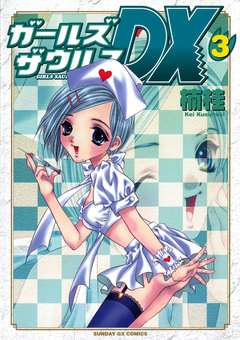 ガールズザウルスDX 3巻