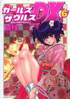 ガールズザウルスDX 6巻