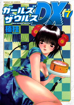 ガールズザウルスDX 7巻