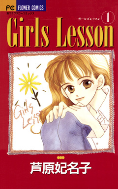 Girls Lesson 1巻