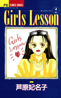 Girls Lesson 2巻