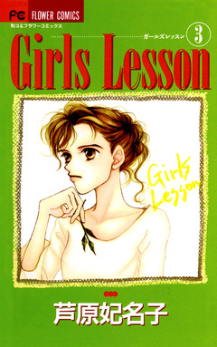 Girls Lesson 3巻