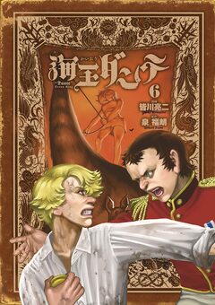 海王ダンテ 6巻