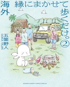 海外 縁にまかせて歩くだけ。 2巻