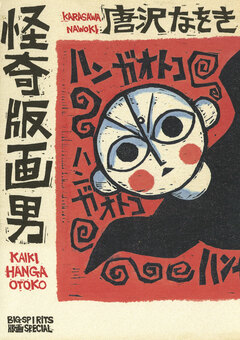 怪奇版画男 1巻