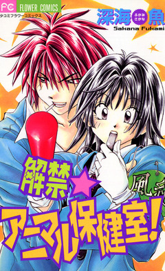 解禁★アニマル保健室! 1巻