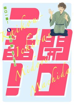 開口一番! 1巻
