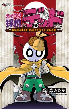ガイコツ探偵 デッド 1巻