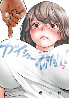 ガイシューイッショク! 2巻