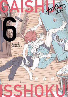 ガイシューイッショク! 6巻