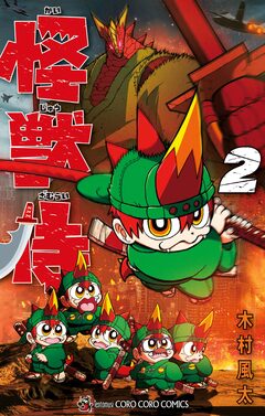 怪獣侍 2巻