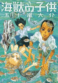 海獣の子供 1巻