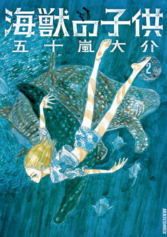 海獣の子供 2巻