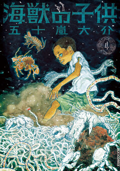 海獣の子供 4巻