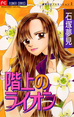 階上のライオン 1巻