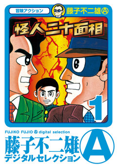 怪人二十面相 1巻