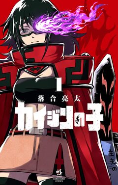 カイジンの子 1巻