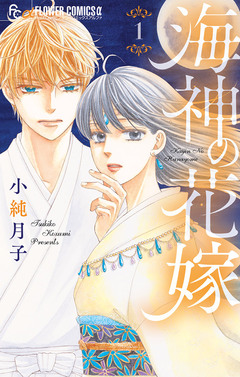 海神の花嫁 1巻