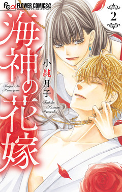 海神の花嫁 2巻