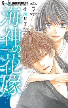 海神の花嫁 7巻