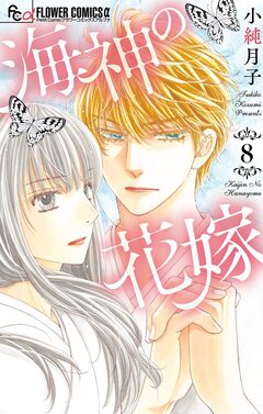 海神の花嫁 8巻