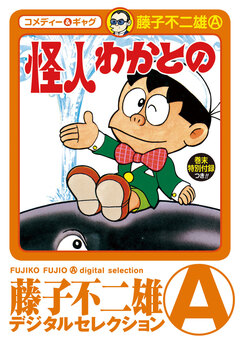 怪人わかとの 1巻