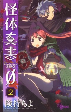 怪体真書φ 2巻