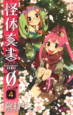 怪体真書φ 4巻