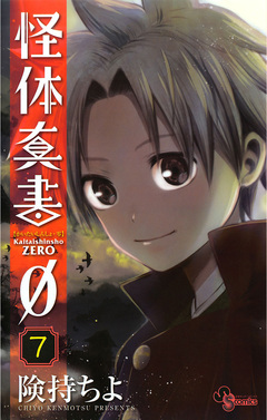 怪体真書φ 7巻