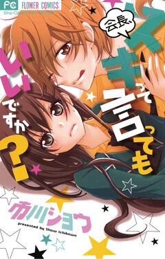 会長、スキって言ってもいいですか? 1巻