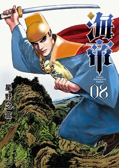 海帝 8巻