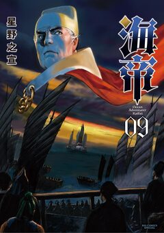海帝 9巻