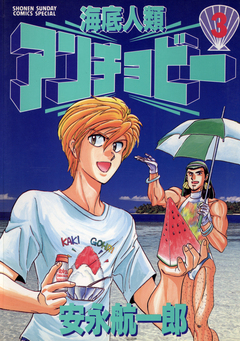 海底人類アンチョビー 3巻