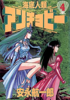 海底人類アンチョビー 4巻