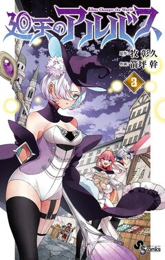 廻天のアルバス 3巻