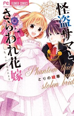 怪盗サマと、さらわれ花嫁 1巻