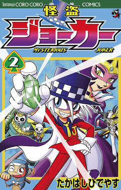 怪盗ジョーカー 2巻
