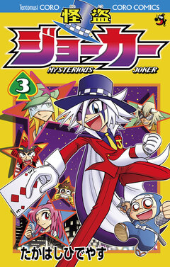 怪盗ジョーカー 3巻