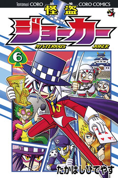 怪盗ジョーカー 6巻