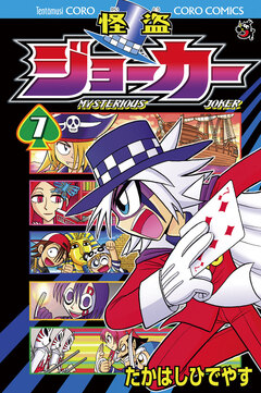 怪盗ジョーカー 7巻