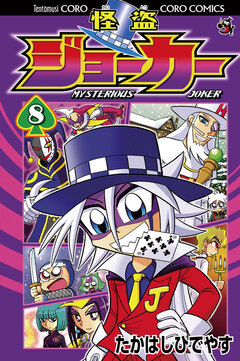 怪盗ジョーカー 8巻