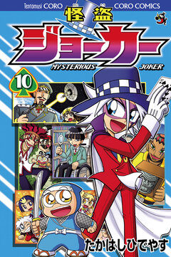 怪盗ジョーカー 10巻