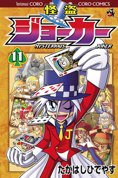 怪盗ジョーカー 11巻