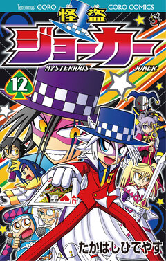 怪盗ジョーカー 12巻