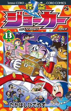 怪盗ジョーカー 13巻