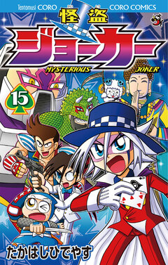 怪盗ジョーカー 15巻