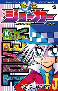 怪盗ジョーカー 16巻